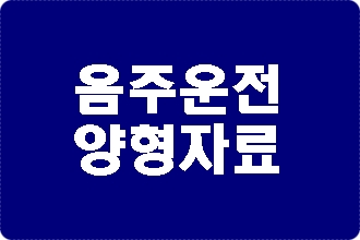 음주운전 양형자료 탄원서 바로 알기