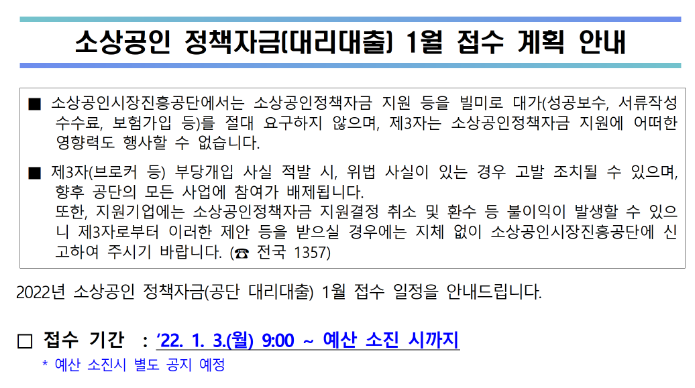 2022년 1월 소상공인 정책자금(공단 대리대출) 접수 계획 안내_중소벤처기업부 2022년 1월 소상공인 정책자금(공단 대리대출) 접수 계획 안내_중소벤처기업부