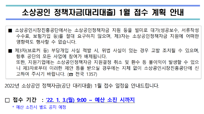 2022년 1월 소상공인 정책자금(공단 대리대출) 접수 계획 안내_중소벤처기업부