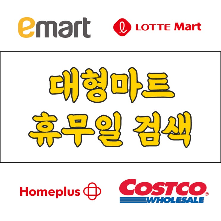  대형마트 휴무일 쉽게 검색하기 / 이마트 홈플러스 롯데마트 코스트코