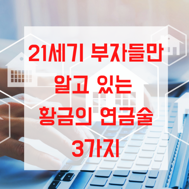  [다음 새로운 백만장자들] 21세기 부자가 되기 위해 반드시 알아야 하는 황금의 연금술 3가지