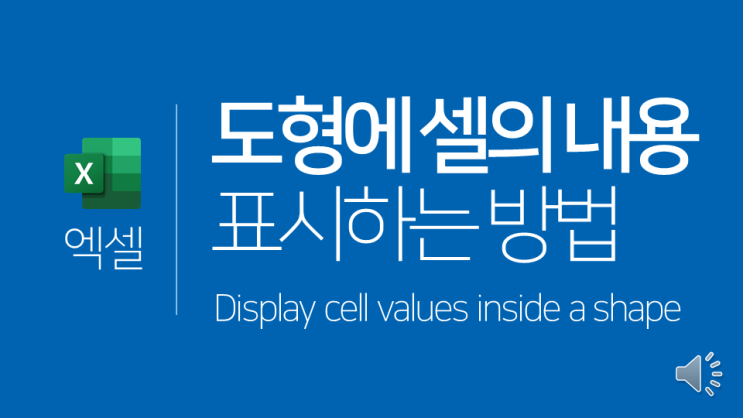  엑셀 | 도형에 셀의 내용을 표시하는 방법(텍스트 편집 기능)