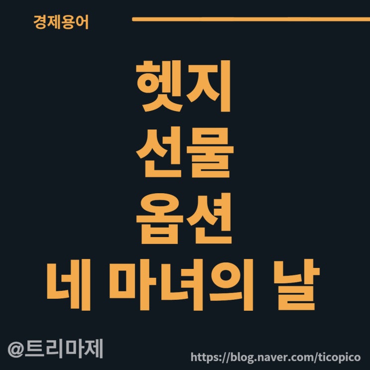  주식용어 :: 옵션, 선물, 헷지, 네 마녀의 날 뜻