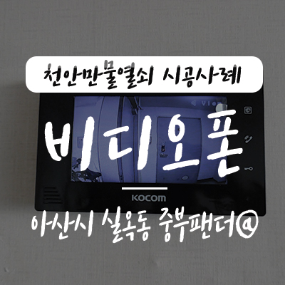  아산 인터폰/ 아산 비디오폰, 천안만물열쇠에서 아산시 실옥동 중부팬더아파트 비디오폰설치 시공 사례, 아산 초인종 고장 수리 업체 천안열쇠 아산열쇠 아파트 호출벨 천안 초인종 소리