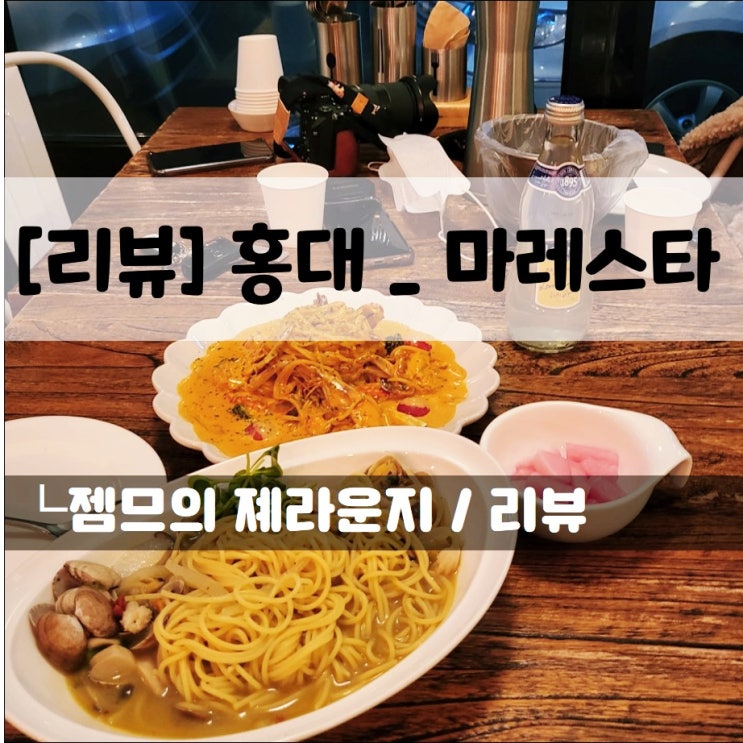  <홍대 애견동반 식당 / 마레스타> 콜키지프리 레스토랑