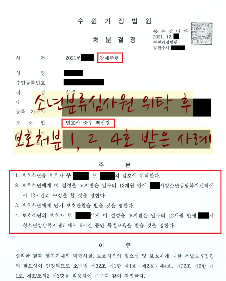  소년분류심사원 생활 후 소년재판에서 보호자감호(1호) 처분 등 받아 귀가한 사례(ft. 수원가정법원 강제추행)