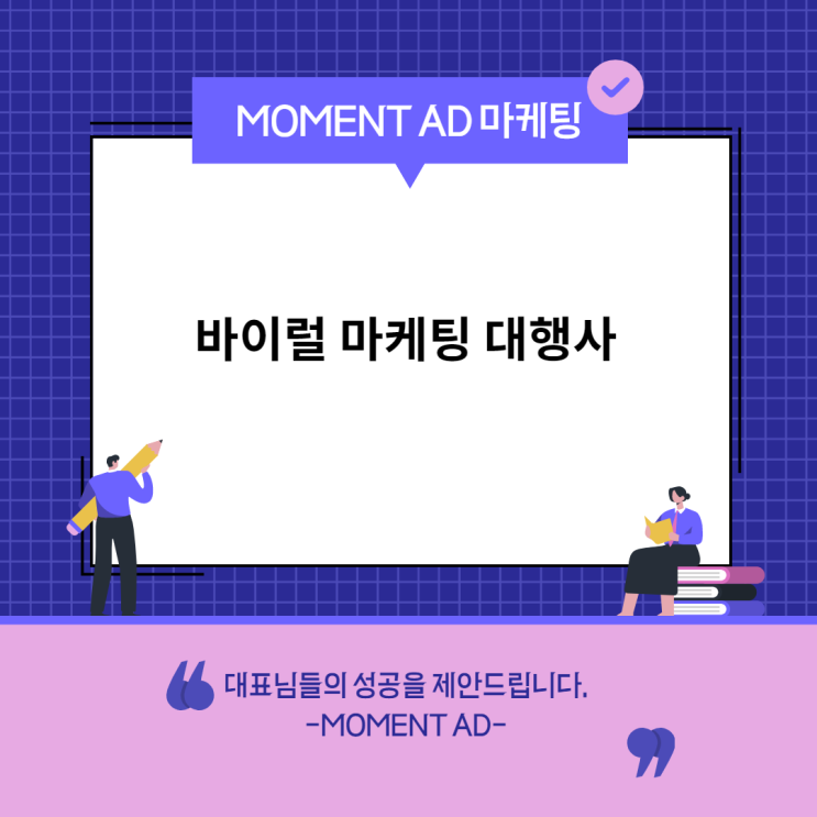 [바이럴 마케팅 대행사] 'MOMENT AD'