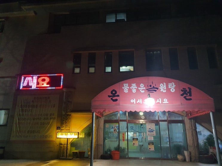  게르마늄 성분 홍천온천원탕 & 홍천 아침식사 해장국 맛집 통나무 식당
