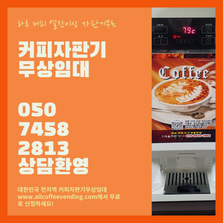  전농1동 커피자판기 서울자판기 최고의 선택!