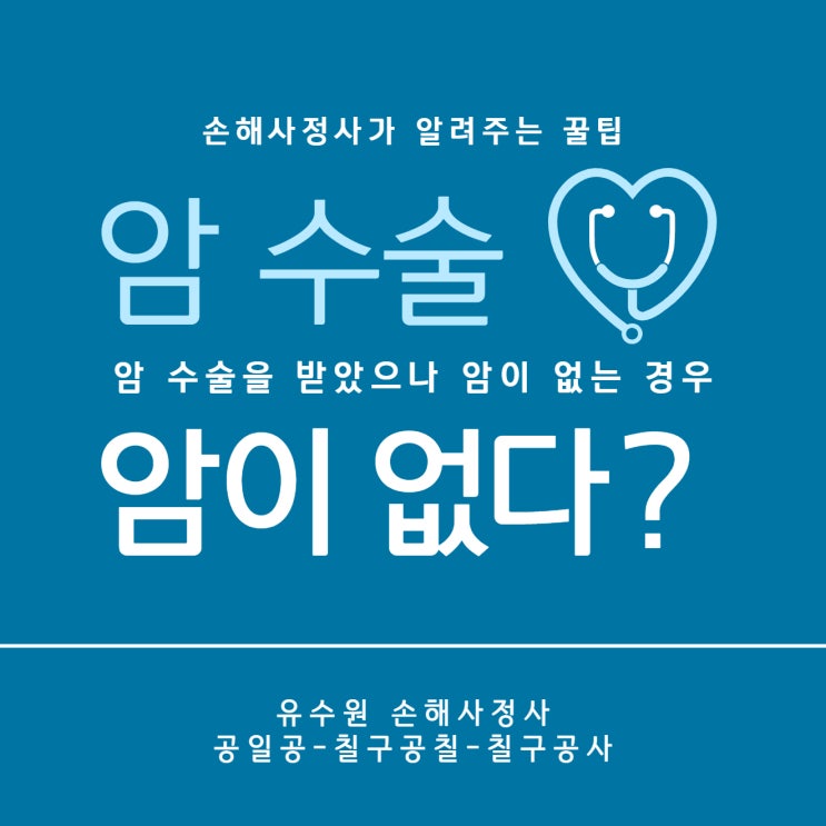  암 수술 받았는데 조직검사에서 암세포가 없다면 어떻게 될까요?