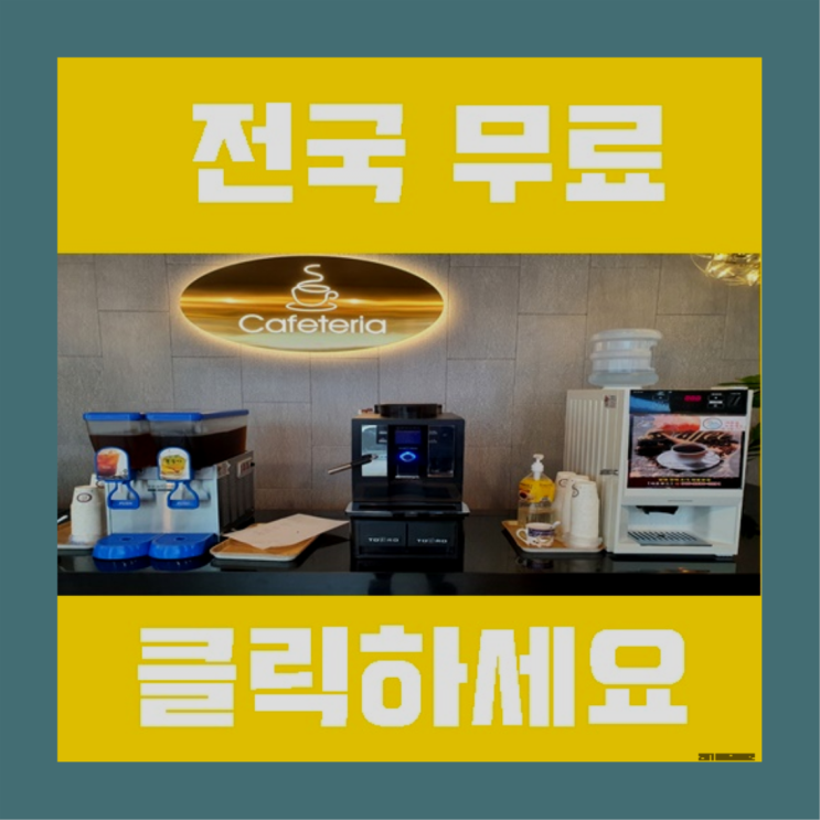 장전1동 커피머신대여 올커벤 지금신청하세요