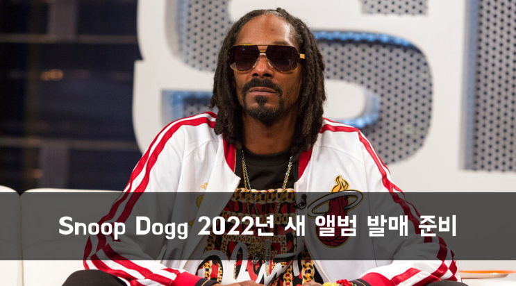  [News] Snoop Dogg 2022년 새 앨범 발매 준비