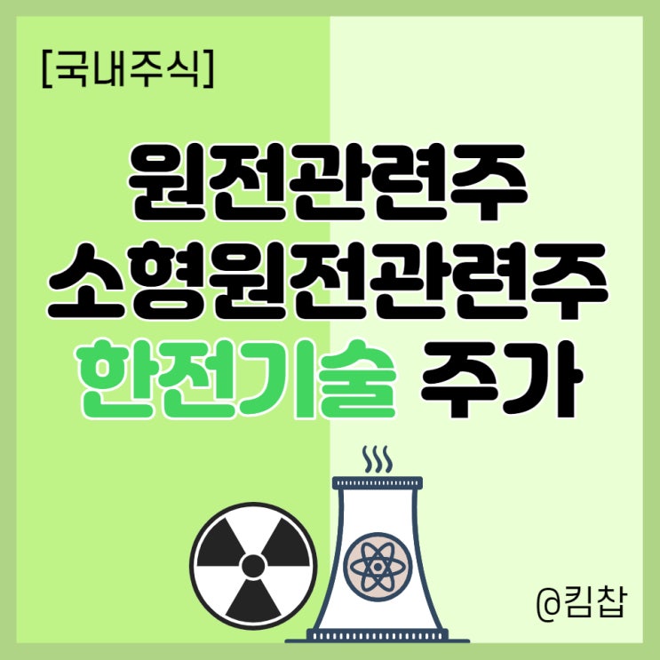  [국내주식] 원전관련주, 소형원전관련주 한전기술 주가 전망