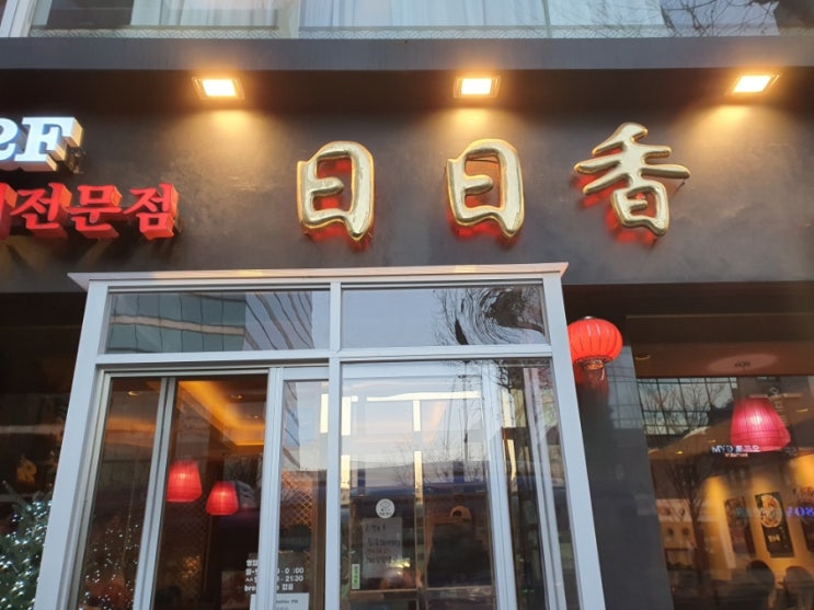  왕십리 일일향. 중화요리 맛집