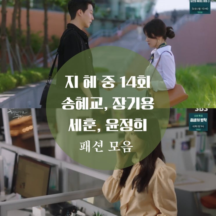 지헤중 송혜교 옷, 코트, 블라우스, 펜디가방, 황치숙, 세훈 지금 헤어지는 중입니다 14회 패션