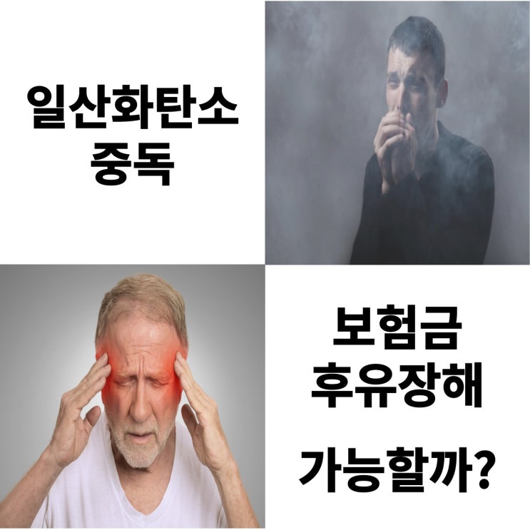 일산화탄소중독 보험금 (후유장해) 받을 수 있을까요?