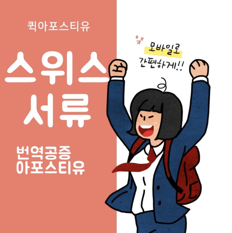  스위스아포스티유ㅣ스위스유학ㅣ스위스취업