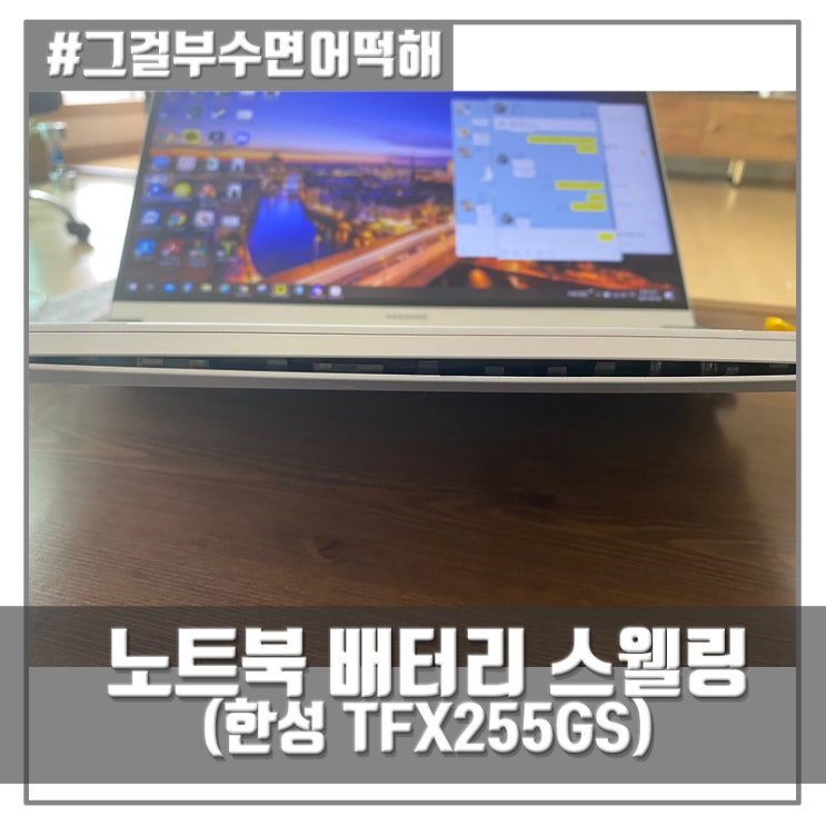  노트북(랩탑) 배터리 스웰링 : 한성컴퓨터 TFX255GS