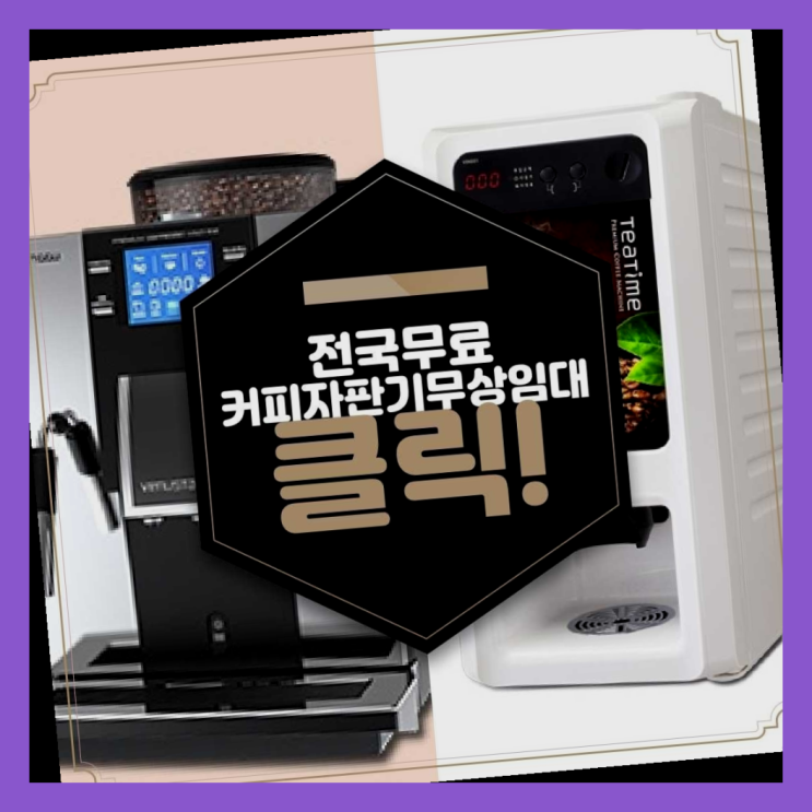  부대동 커피머신대여  여기서 해결함