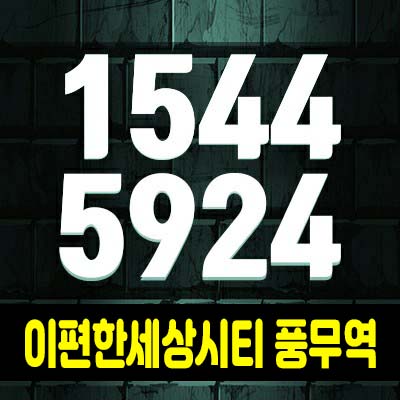 이편한세상시티 풍무역 오피스텔,상가 분양가 및 홍보관 위치안내 풍무2지구 입지! 이편한세상시티 풍무역 오피스텔,상가 분양가 및 홍보관 위치안내 풍무2지구 입지!