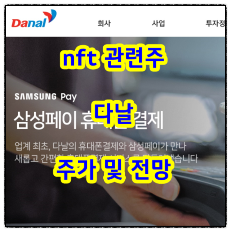  nft 관련주 다날 주가 및 전망