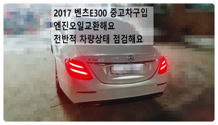  2017 벤츠E300 중고차구입 엔진오일교환 전반적인 차량상태 점검해요. 부천벤츠BMW수입차정비합성엔진오일소모품교환전문점 부영수퍼카