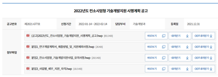 2022년 컨소시엄형 기술개발지원 시행계획 공고_중소벤처기업부 2022년 컨소시엄형 기술개발지원 시행계획 공고_중소벤처기업부