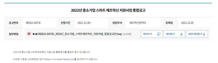 제조데이터 촉진자 양성(22년 신규)(2022년 중소기업 스마트제조혁신 지원사업 통합 공고)_중소벤처기업부 제조데이터 촉진자 양성(22년 신규)(2022년 중소기업 스마트제조혁신 지원사업 통합 공고)_중소벤처기업부