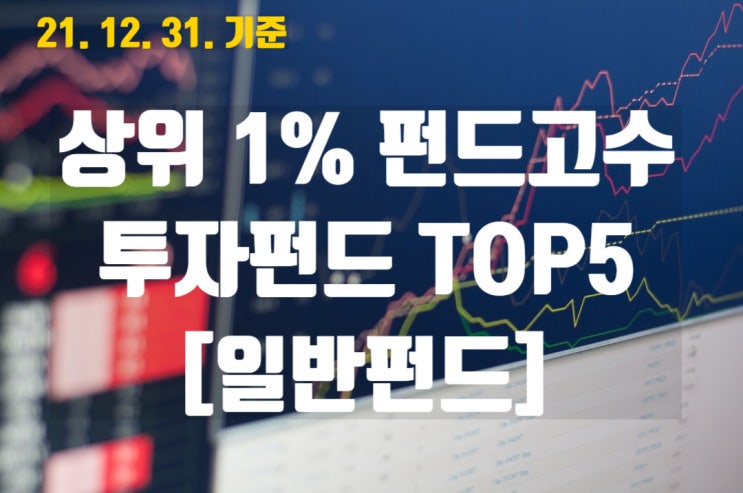  상위 1% 펀드고수의 선택 ToP5(펀드수익률 비교)