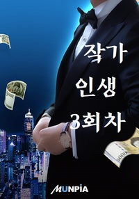  작가 인생 3회차!  현판 리뷰