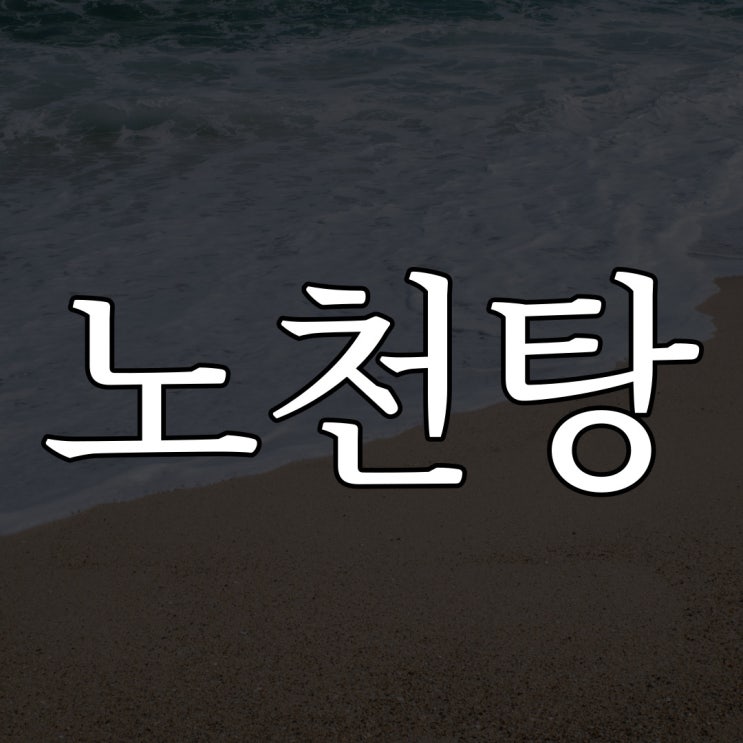  노천탕의 여성 / 일본 번역 괴담 무서운 이야기