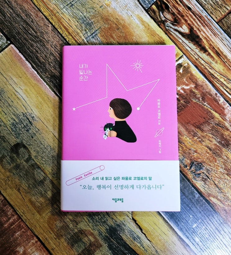  [독서] 내가 빛나는 순간 (나를 사랑하는 시간)  - 작가 파울로 코엘료 , 그림 윤예지 , 출판사 자음과모음 2020.05.28 에세이 베스트셀러 책 추천, 위로가되는책