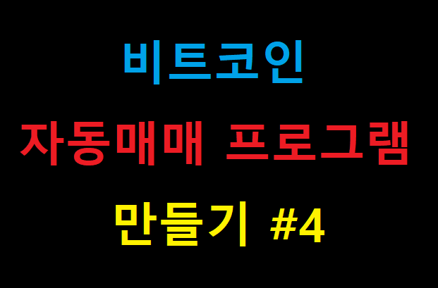  비트코인 자동매매 프로그램 만들기 #4(바이낸스자동매매)