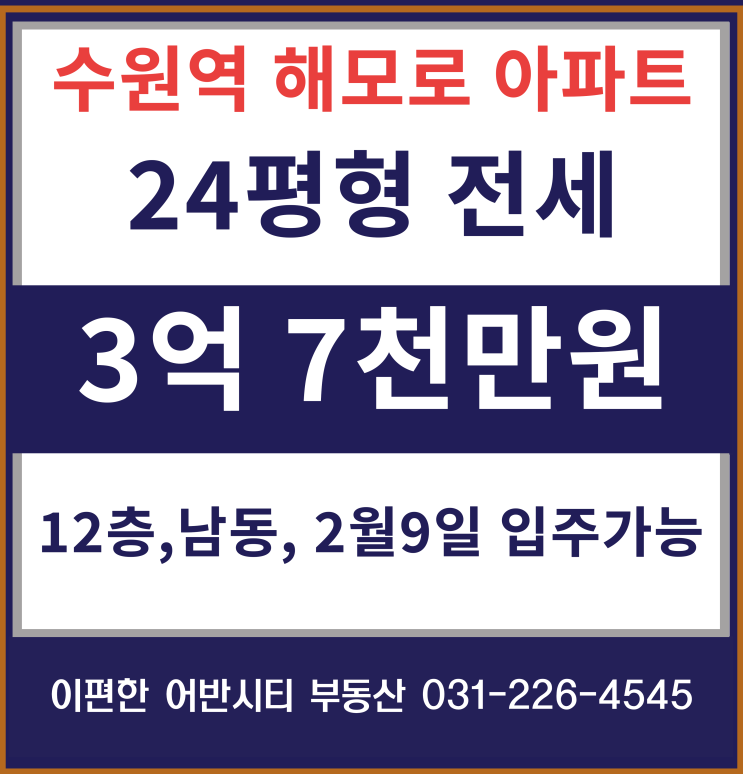  (거래완료)수원역 24평전세, 수원역해모로 24평전세,수원역 아파트 전세 2월 9일입주가능