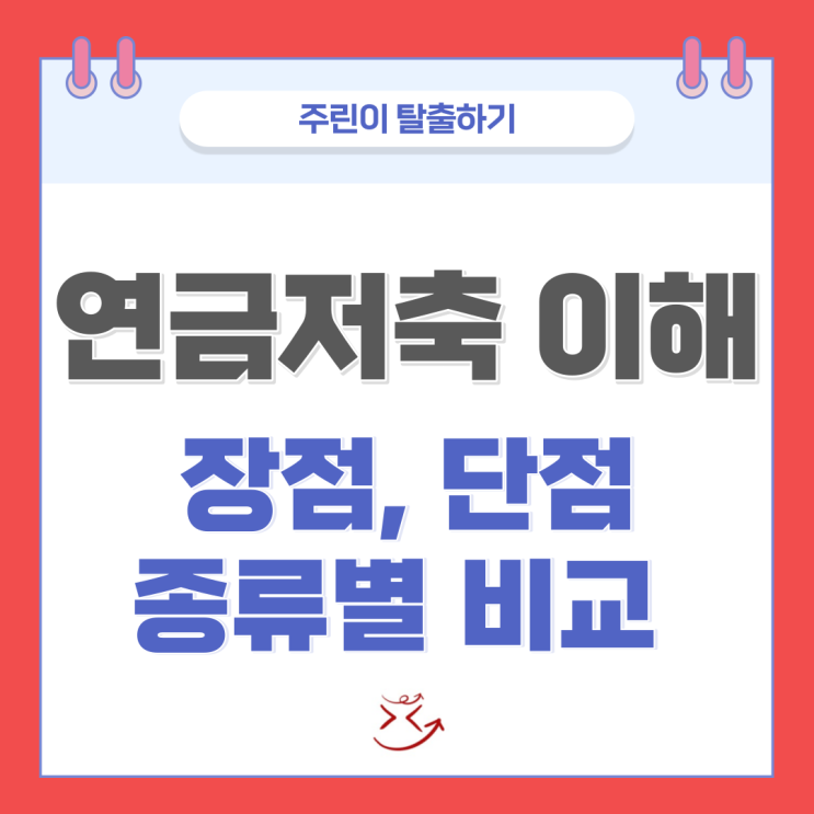  연금저축 세액공제, 종류 장점과 단점 (개인연금 소득공제, 연말정산)