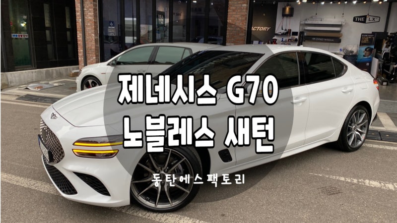 화성 동탄기흥로 / 썬팅 / 제네시스 / G70