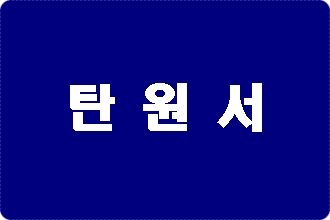 친구 남자친구 여자친구 탄원서 쓰기 친구 남자친구 여자친구 탄원서 쓰기