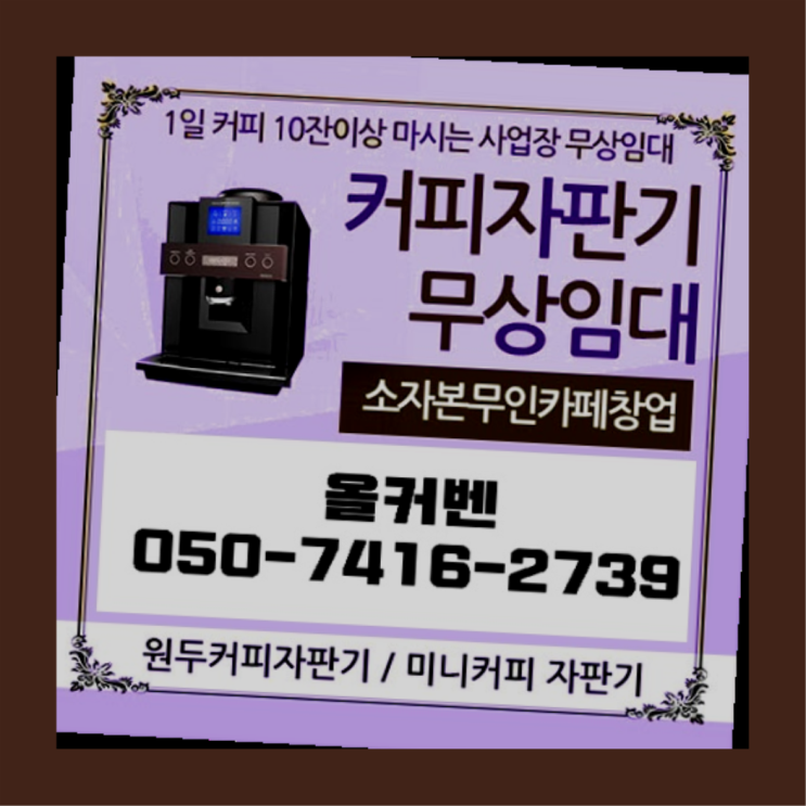  은행2동 사무실커피머신 올커벤 알아야할곳