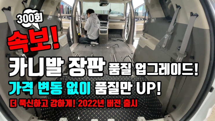  카니발 장판 엠보싱 방음 바닥 품질 업그레이드! 2022년 버전 출시 되었습니다. 더 강력하고 푹신하게 더 많은 기능과 혜택 함께 확인해보실게요. 가격은 그대로 유지됩니다.