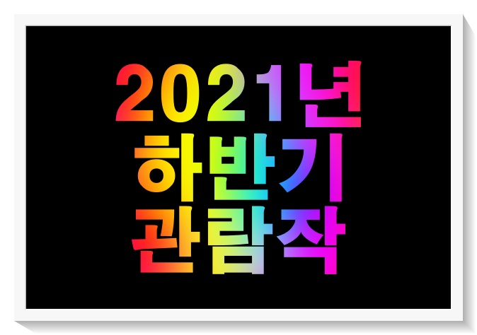 2021년 하반기 문화생활 통계 (총 13편 )