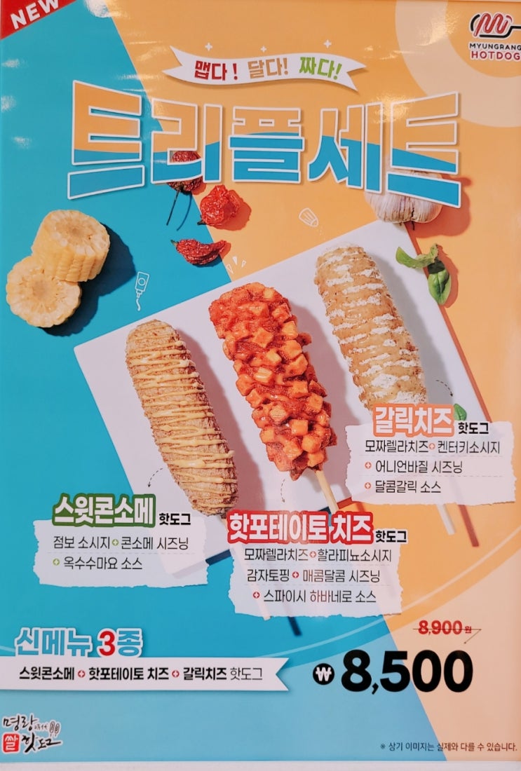  "명랑핫도그" '신메뉴 3종' 트리플세트,핫볶이&로제핫볶이,찐휴게소 세트~