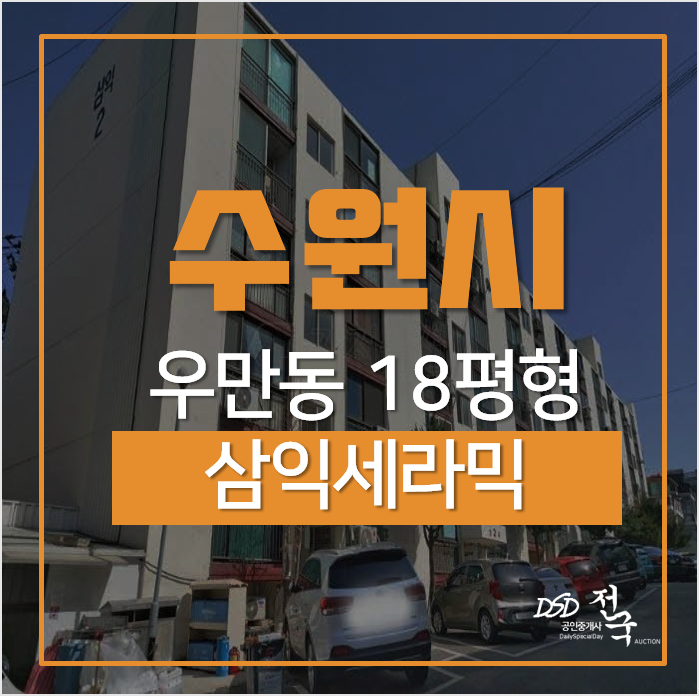 수원아파트경매, 팔달구 우만동 삼익세라믹 18평형 2억대 수원아파트경매, 팔달구 우만동 삼익세라믹 18평형 2억대