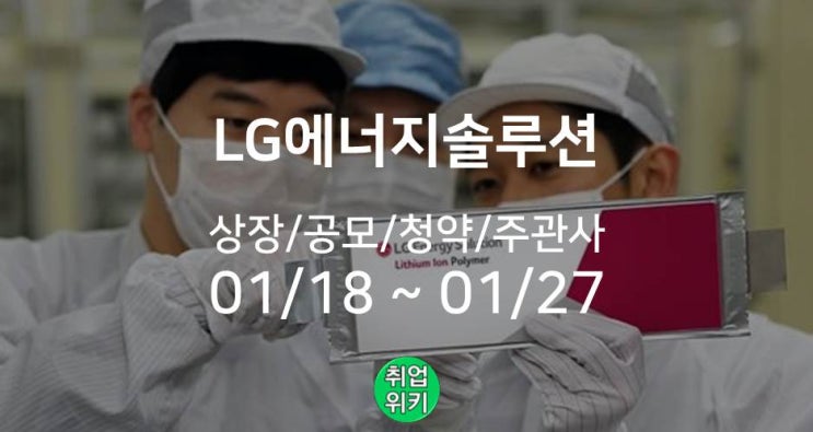 [기업트렌드] LG에너지솔루션 공모주 청약! 공모/상장일/주관사/청약방법 총정리!