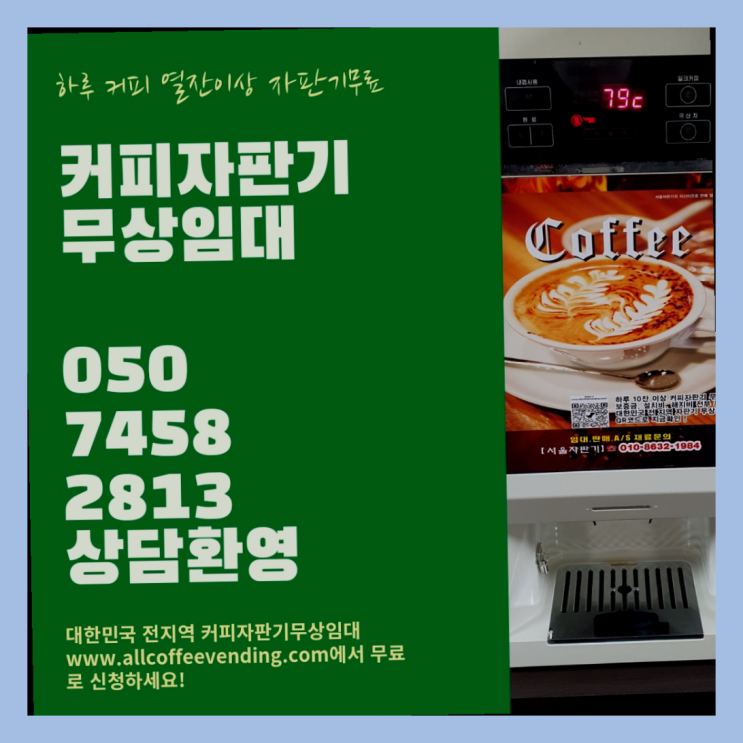 휘경동 커피자판기임대 서울자판기 완전조아