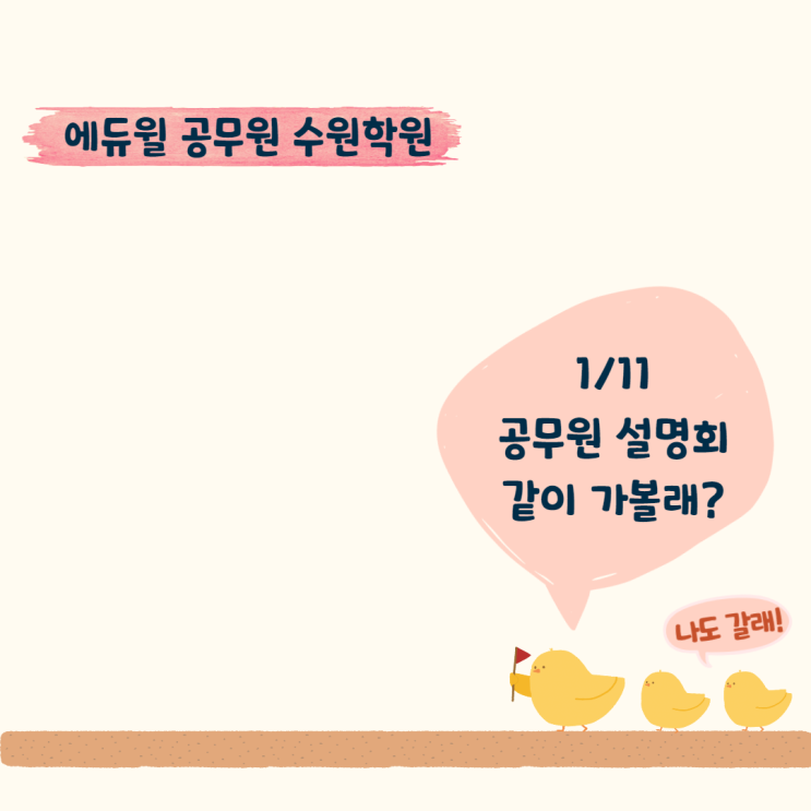  수암동공무원학원/위례공무원학원공무원설명회 안내