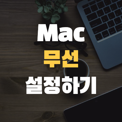  <#Mac기초 16> Mac을 무선 설정하는 법