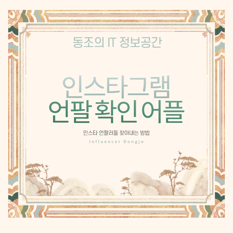 인스타그램 언팔 확인 어플 이거하나면 다 찾아낼수있다