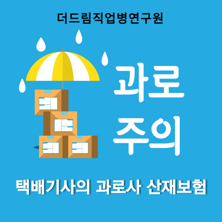  택배기사의 과로사 산재보험