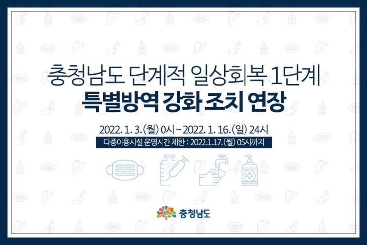 충청남도 단계적 일상회복 1단계 특별방역 강화 조치 연장 | 충남도청페이스북