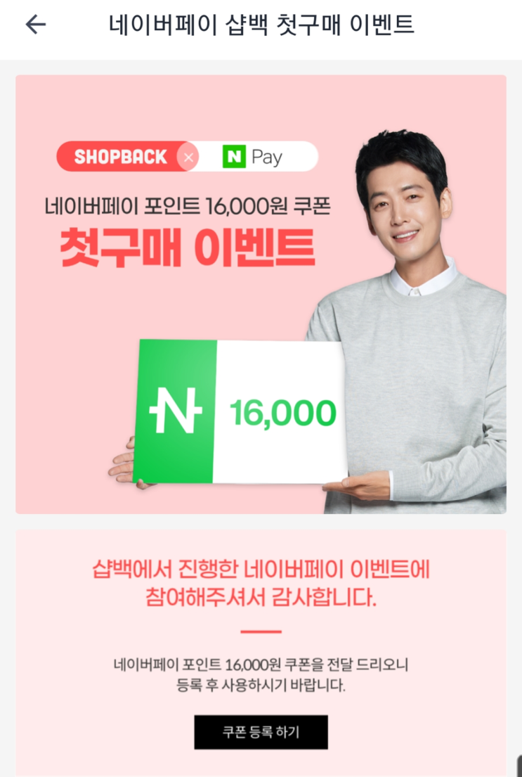  샵백 첫 구매 시, 네이버 페이 16,000원 이벤트 (캐시백 완료, feat. 디즈니플러스 구독)